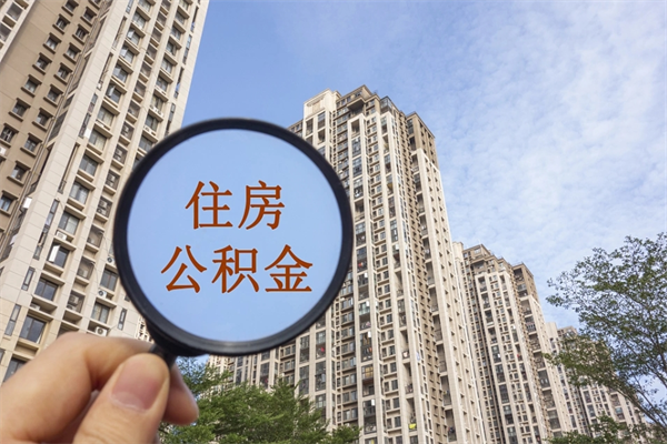 广汉去年11月提的公积金今年几月（去年12月提的公积金今年几月可以提）