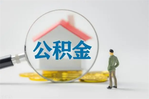 广汉老家住房公积金（老家的公积金怎么提取）