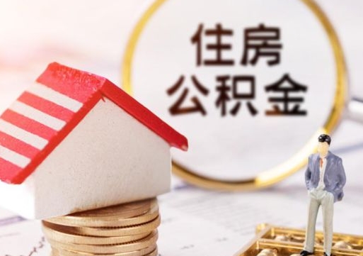 广汉封存的住房公积金如何提取（已经封存的公积金如何提取）
