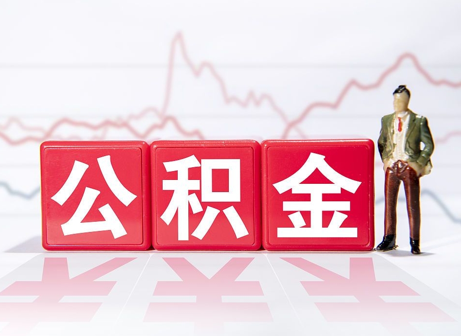 广汉住房公积金提取（2020年公积金提取流程）
