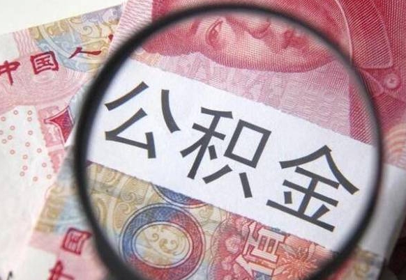 广汉住房公积金可以取出来用吗（住房公积金能取用吗）