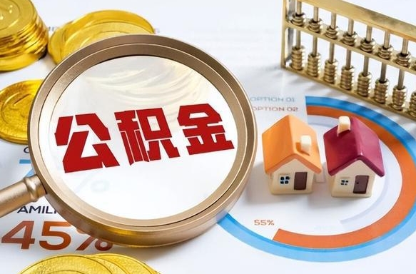 广汉公积金需要什么条件才能取出来（公积金需要什么证件才能取出来）