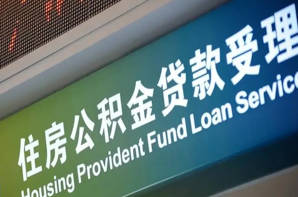 广汉住房公积金提取（2020年公积金提取流程）