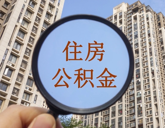广汉个人提取公积金办法（怎样提取个人住房公积金）