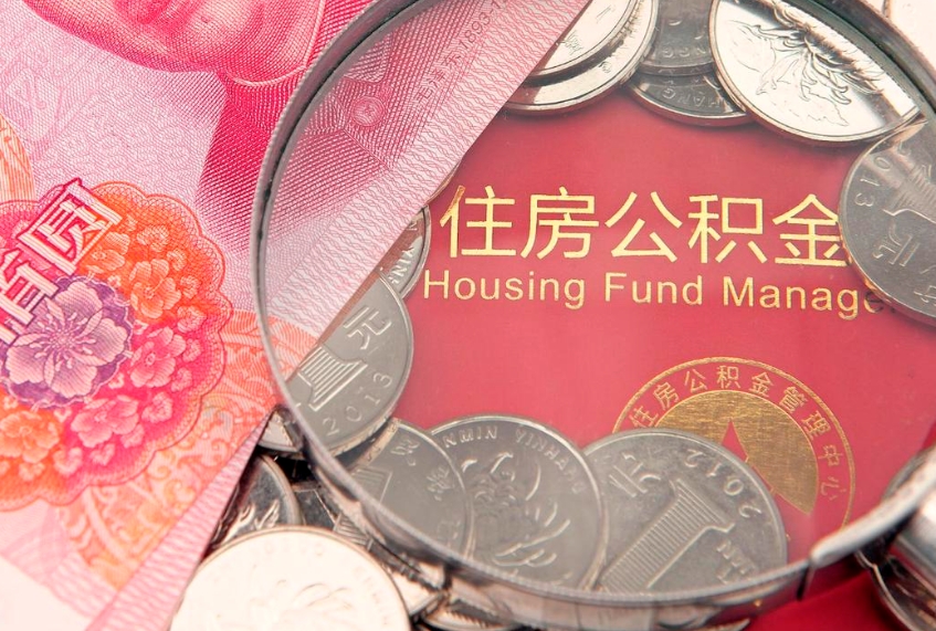 广汉公积金需要什么条件才能取出来（公积金需要什么证件才能取出来）